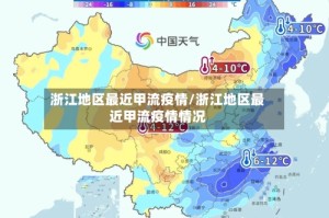 浙江地区最近甲流疫情/浙江地区最近甲流疫情情况