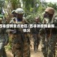 西非疫情重点地区/西非洲疫情最新情况