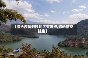 【临沧疫情封锁地区有哪些,临沧防疫封路】