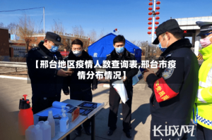 【邢台地区疫情人数查询表,邢台市疫情分布情况】