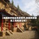 【陕西神府地区有疫情吗,陕西神府建筑工程有限公司】