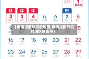 【疫情提前放假的地区,疫情提前放假的地区是哪里】