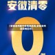 【安徽池州属于疫情地区吗,安徽池州是疫情区吗】