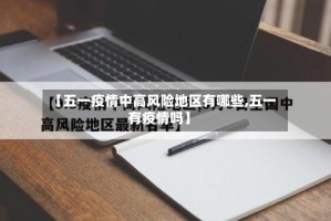 【五一疫情中高风险地区有哪些,五一有疫情吗】