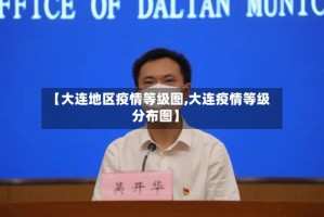 【大连地区疫情等级图,大连疫情等级分布图】