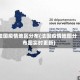法国疫情地区分布(法国疫情地图分布图实时更新)