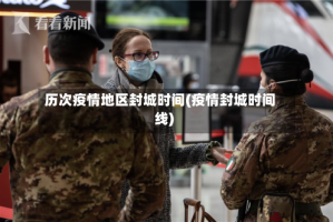 历次疫情地区封城时间(疫情封城时间线)
