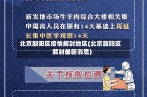 北京朝阳区疫情解封地区(北京朝阳区解封最新消息)