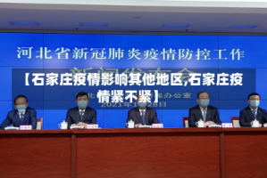 【石家庄疫情影响其他地区,石家庄疫情紧不紧】