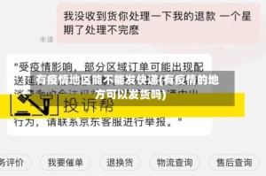 有疫情地区能不能发快递(有疫情的地方可以发货吗)