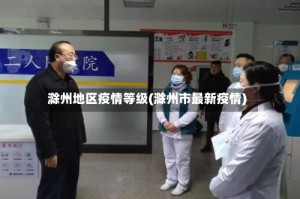 滁州地区疫情等级(滁州市最新疫情)