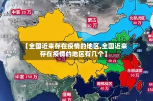 【全国近来存在疫情的地区,全国近来存在疫情的地区有几个】