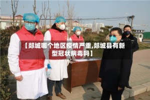 【郯城哪个地区疫情严重,郯城县有新型冠状病毒吗】