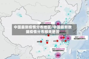 中国最新疫情分布地区/中国最新数据疫情分布相关地图