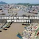 【沿海地区疫情严重的原因,沿海地区疫情严重的原因分析】