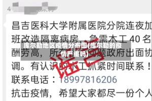 库尔勒地区疫情分布图(库尔勒的疫情严重吗)