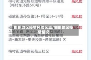 邯郸地区疫情风险区域/邯郸地区疫情情况