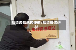 福清疫情地区快递/福清快递进村
