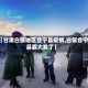 【甘肃白银地区会宁县疫情,白银会宁县要大发了】