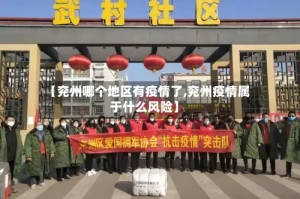 【兖州哪个地区有疫情了,兖州疫情属于什么风险】