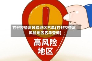 甘谷疫情高风险地区名单(甘谷疫情高风险地区名单查询)