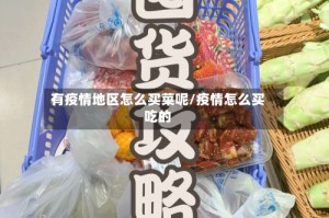 有疫情地区怎么买菜呢/疫情怎么买吃的