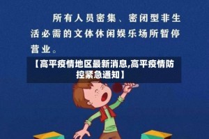 【高平疫情地区最新消息,高平疫情防控紧急通知】