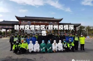 赣州疫情地区/赣州疫情报告