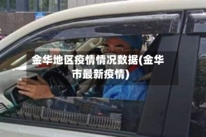 金华地区疫情情况数据(金华市最新疫情)