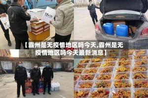【霸州是无疫情地区吗今天,霸州是无疫情地区吗今天最新消息】