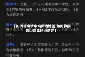【如何算疫情中高风险地区,如何算疫情中高风险地区呢】