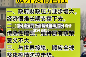 【国外完全开放疫情地区吗,国外疫情放开管控】