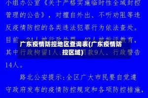 广东疫情防控地区查询表(广东疫情防控区域)