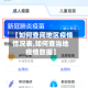 【如何查阅地区疫情情况表,如何查当地疫情数据】