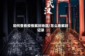 如何查看疫情解封地区/怎么看解封记录
