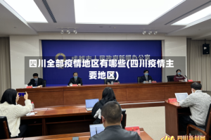 四川全部疫情地区有哪些(四川疫情主要地区)
