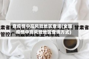 查疫情中高风险地区查询(全国疫情中高风险地区查询方式)