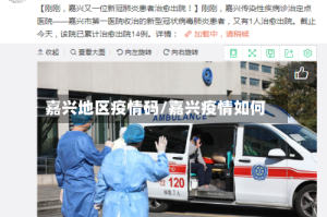 嘉兴地区疫情码/嘉兴疫情如何