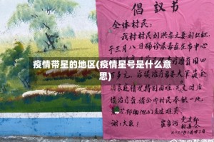 疫情带星的地区(疫情星号是什么意思)