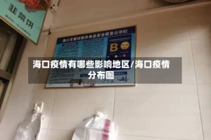 海口疫情有哪些影响地区/海口疫情分布图