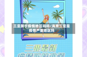 三亚属于疫情地区吗吗/海南三亚是疫情严重地区吗