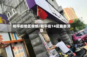 和平街地区疫情/和平街14区最新消息