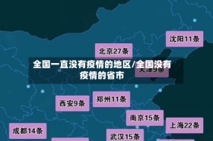 全国一直没有疫情的地区/全国没有疫情的省市