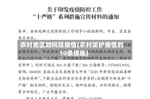 农村地区如何防疫情(农村防护疫情的10条措施)