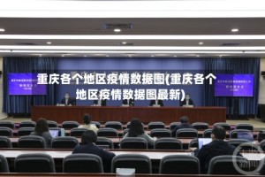 重庆各个地区疫情数据图(重庆各个地区疫情数据图最新)