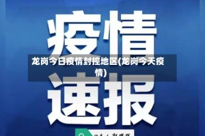 龙岗今日疫情封控地区(龙岗今天疫情)