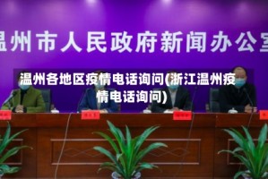 温州各地区疫情电话询问(浙江温州疫情电话询问)