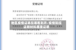 地区疫情证明在哪看到开/疫情防控证明材料哪里证明