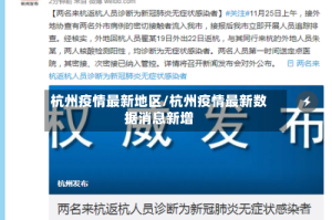 杭州疫情最新地区/杭州疫情最新数据消息新增
