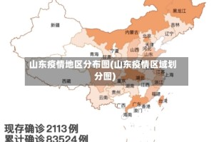 山东疫情地区分布图(山东疫情区域划分图)